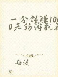 一分钟赚1000元的游戏无广告