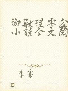 御兽从零分开始小说全文阅读