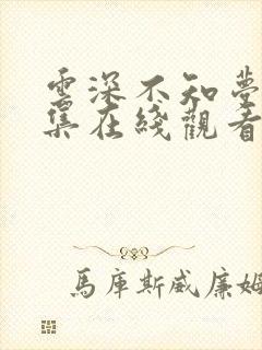 云深不知梦26集在线观看