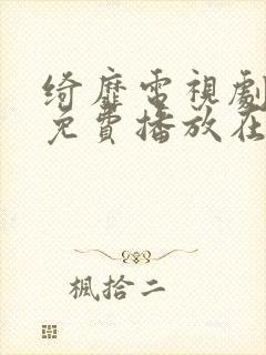 绮靡电视剧全集免费播放在线观看