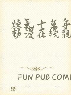 炼气十万年徐阳动漫在线观看免费