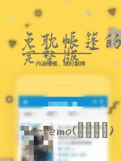 免耽帐篷的秘密完整版