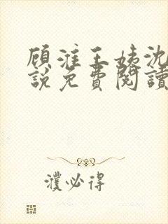 顾淮王姨沈瑶小说免费阅读最新章节