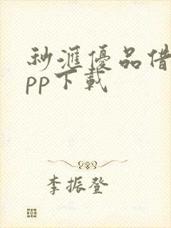 秒汇优品借款app下载