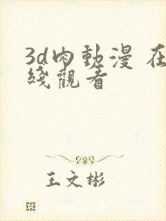 3d肉动漫 在线观看