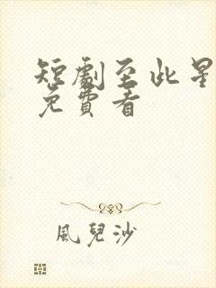 短剧至此星辰远免费看