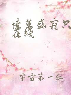 亿万盛宠只为你在线