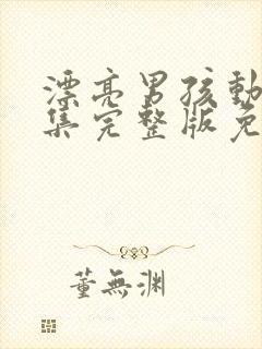 漂亮男孩动漫全集完整版免费观看