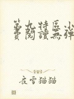 第九特区小说免费阅读无弹窗