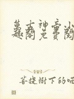 万古神帝小说笔趣阁免费阅读