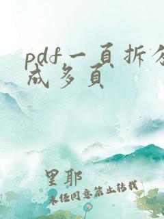pdf一页拆分成多页