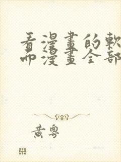 看漫画的软件里面漫画全部免费