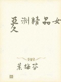 亚洲精品女久久久