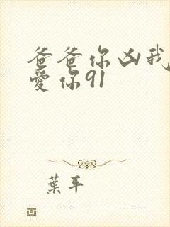 爸爸你凶我我也爱你91