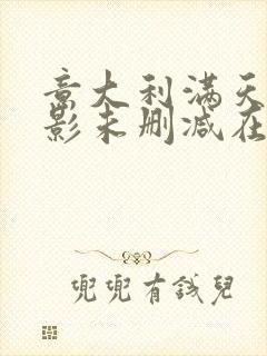 意大利满天星电影未删减在线观看