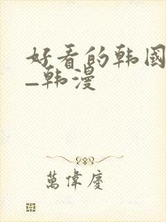 好看的韩国动漫_韩漫