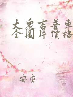 大众吉普车型大全图片价格表