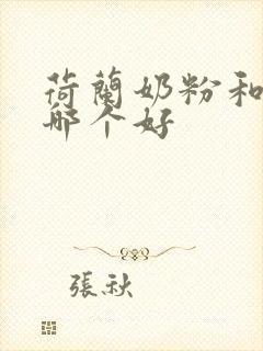 荷兰奶粉和飞鹤哪个好