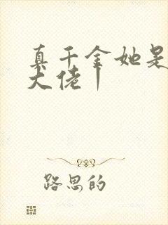 真千金她是全能大佬丨