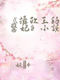 《摄政王的战神医妃》小说