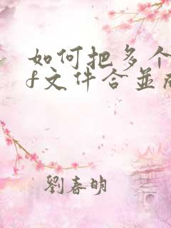 如何把多个pdf文件合并成一个文件