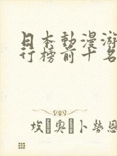 日本动漫游戏排行榜前十名