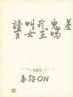 请叫我鬼差大人有女主吗