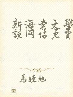 新海棠文学城小说网站免费阅读无弹窗