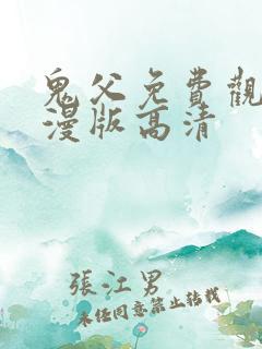 鬼父免费观看动漫版高清