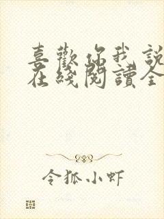 喜欢你我说了算在线阅读全文