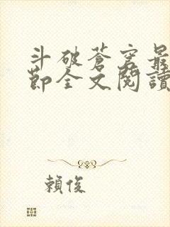 斗破苍穹最新章节全文阅读