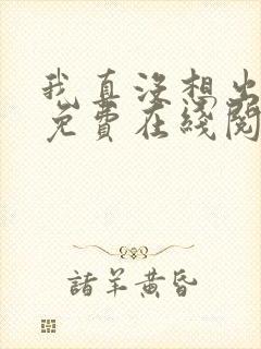 我真没想出名啊免费在线阅读