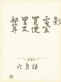 哪里买电影票划算又便宜