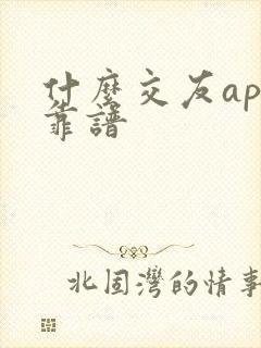 什么交友app靠谱