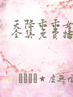 天降乖乖女短剧全集免费播放