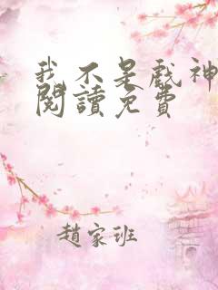 我不是戏神免费阅读免费