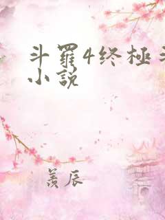 斗罗4终极斗罗小说