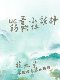 uc看小说挣钱的软件