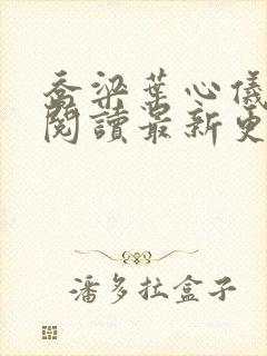 乔梁叶心仪全文阅读最新更新