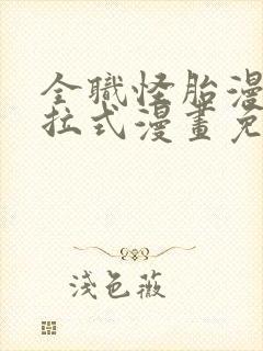 全职怪胎漫画下拉式漫画免费阅读