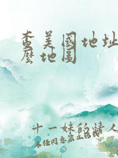 查美国地址用什么地图