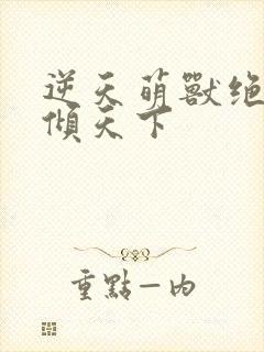 逆天萌兽绝世妖倾天下