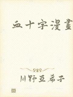 血十字漫画结局