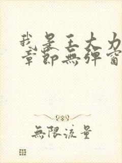 我是王大力最新章节无弹窗阅读