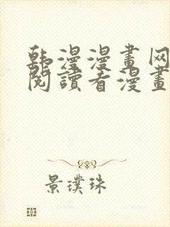 韩漫漫画网免费阅读看漫画下拉