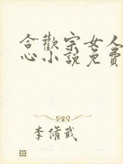 合欢宗女人没有心小说免费阅读无弹窗笔趣阁