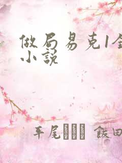 做局易克1全本小说