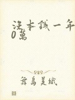 没本钱一年赚50万