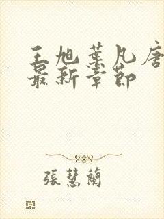 王旭叶凡唐若雪最新章节