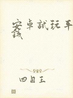 安卓试玩平台赚钱